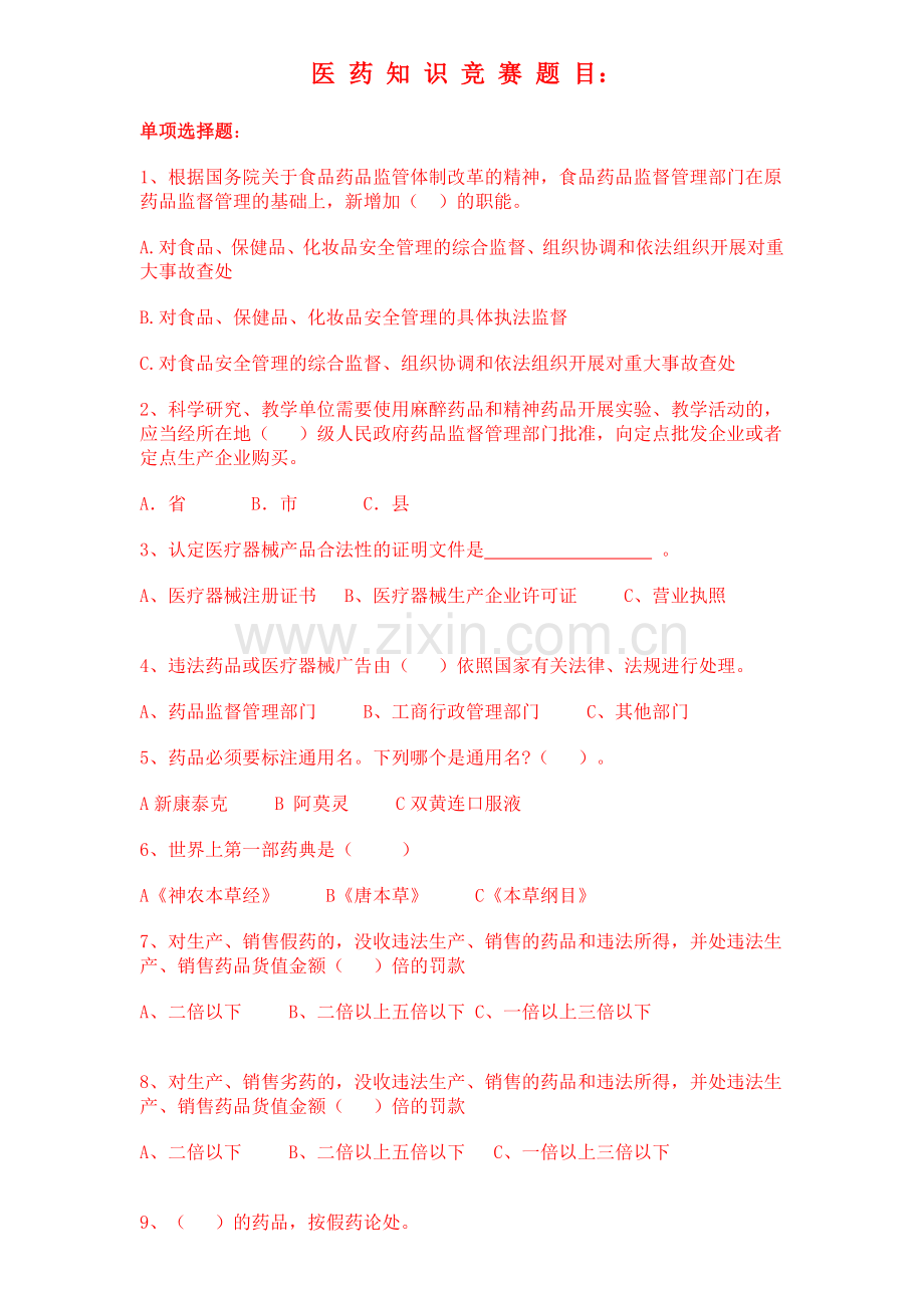 医-药-知-识-竞-赛-题-目.doc_第1页