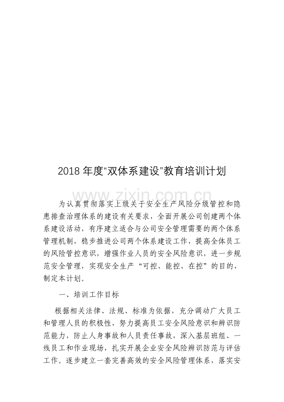 双体系建设培训计划和配档表.docx_第1页