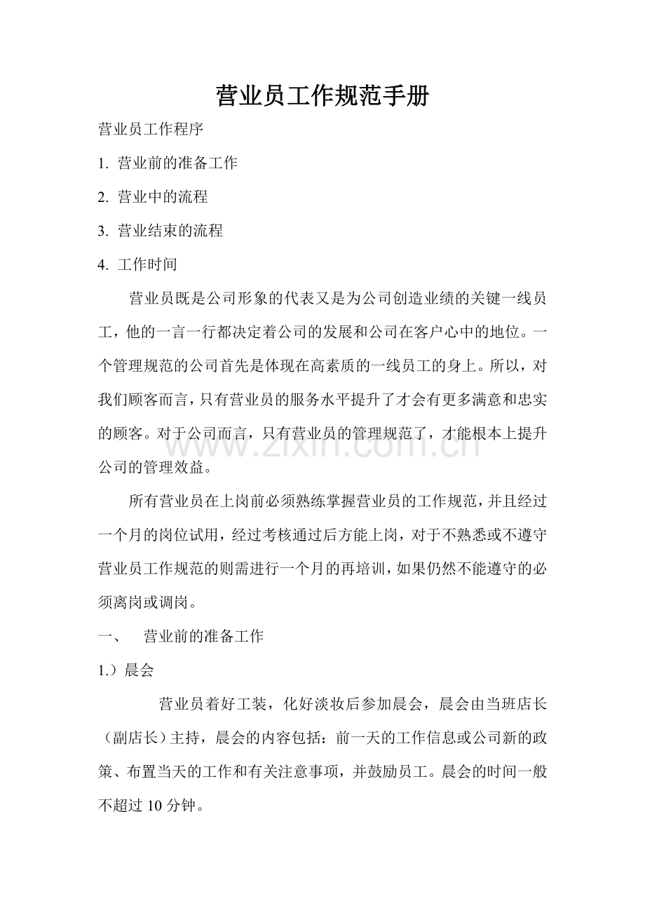 药店营业员工作规范手册.doc_第1页