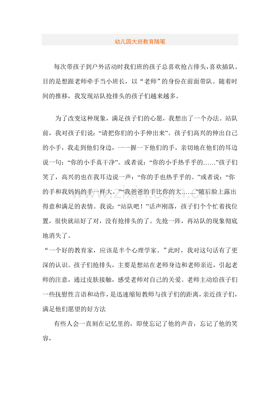 幼儿园大班随笔.doc_第1页