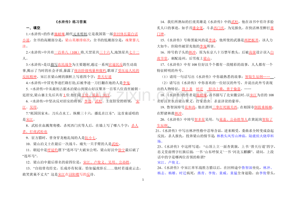 水浒传练习及答案汇总.docx_第1页
