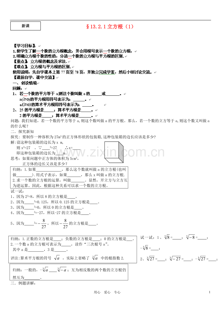 浙江省台州市黄岩区头陀镇八年级数学-13.2.1《立方根》学案1(无答案)-浙教版.doc_第1页