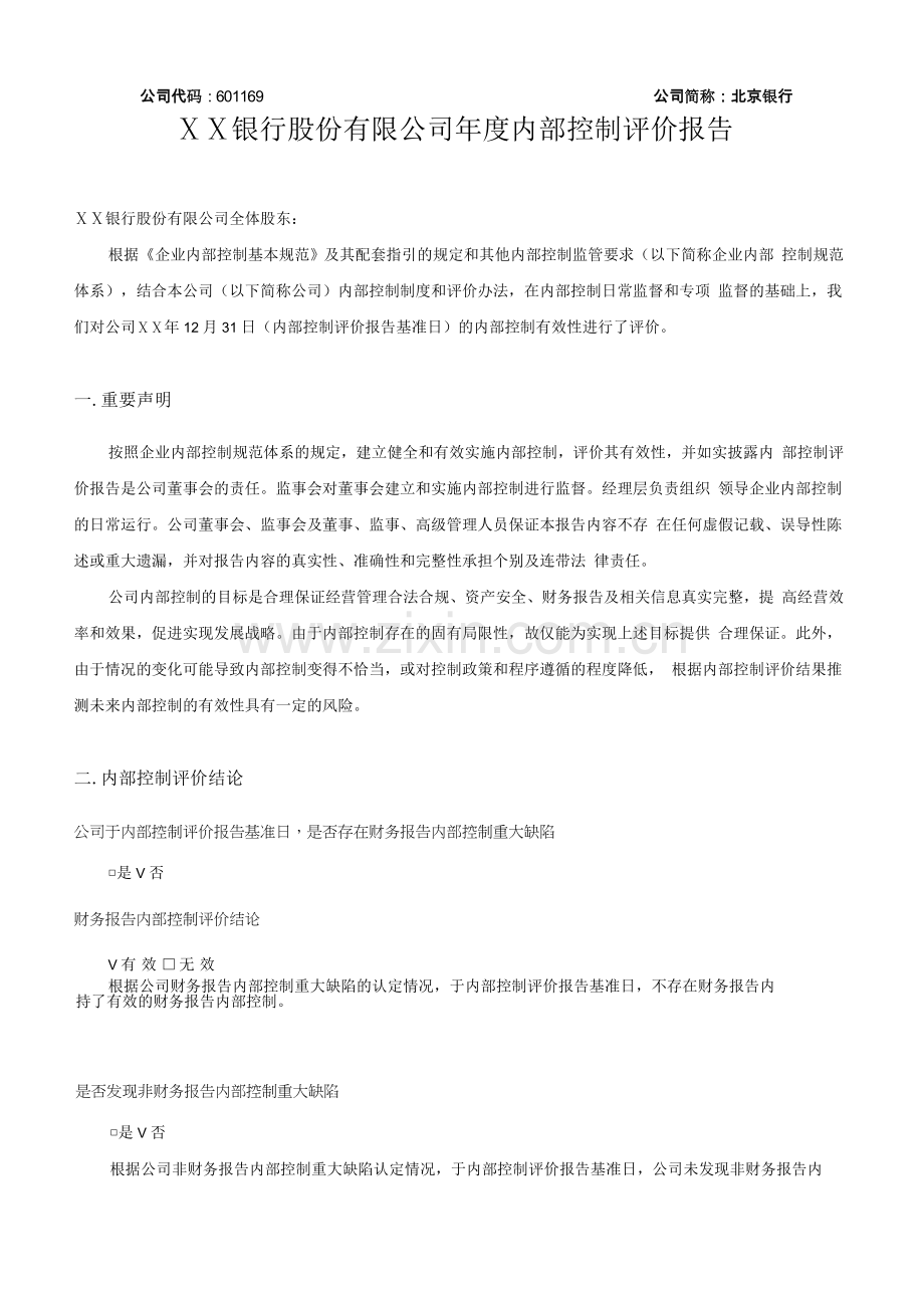 银行股份有限公司年度内部控制评价报告.doc_第1页