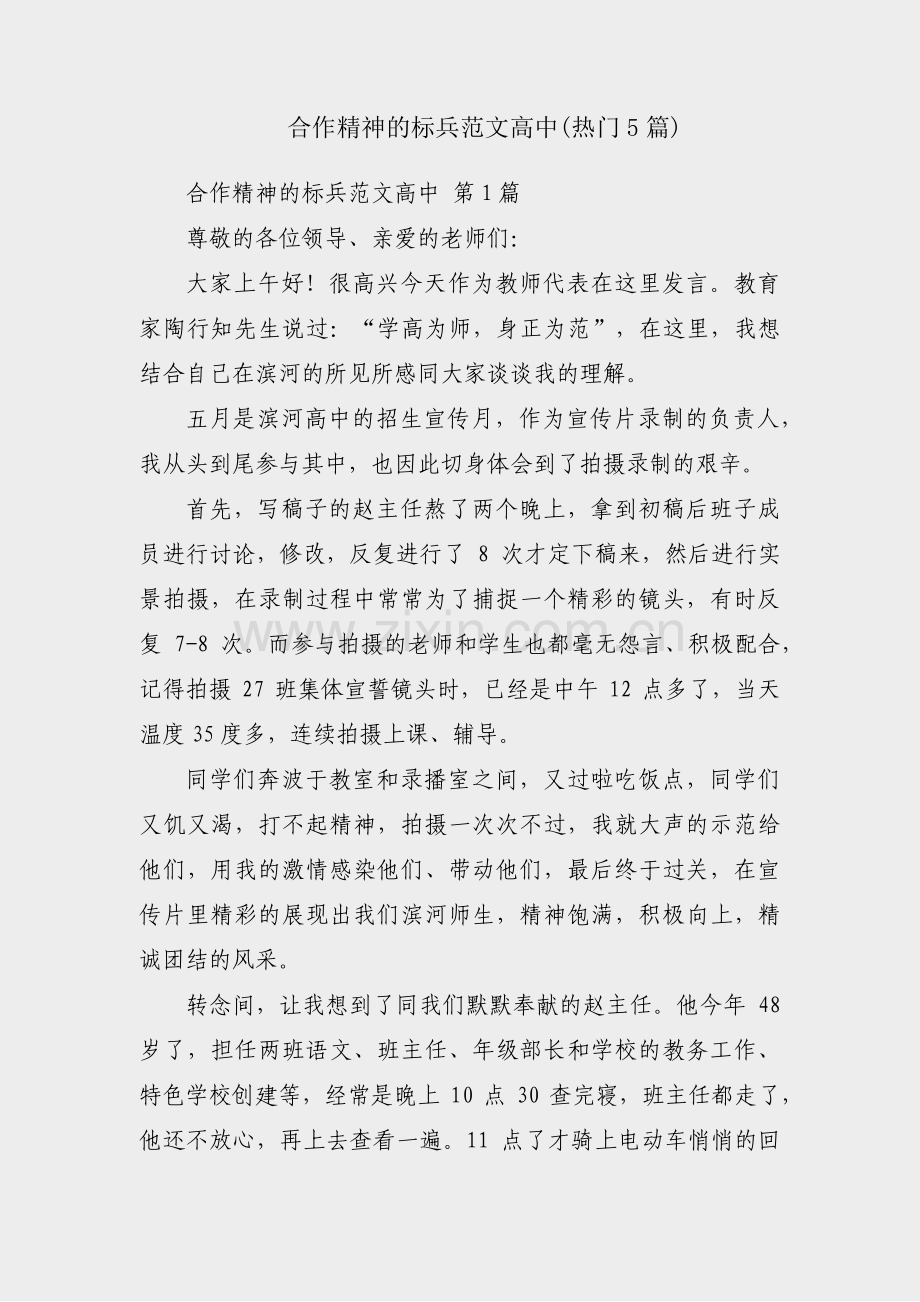 合作精神的标兵范文高中(热门5篇).pdf_第1页