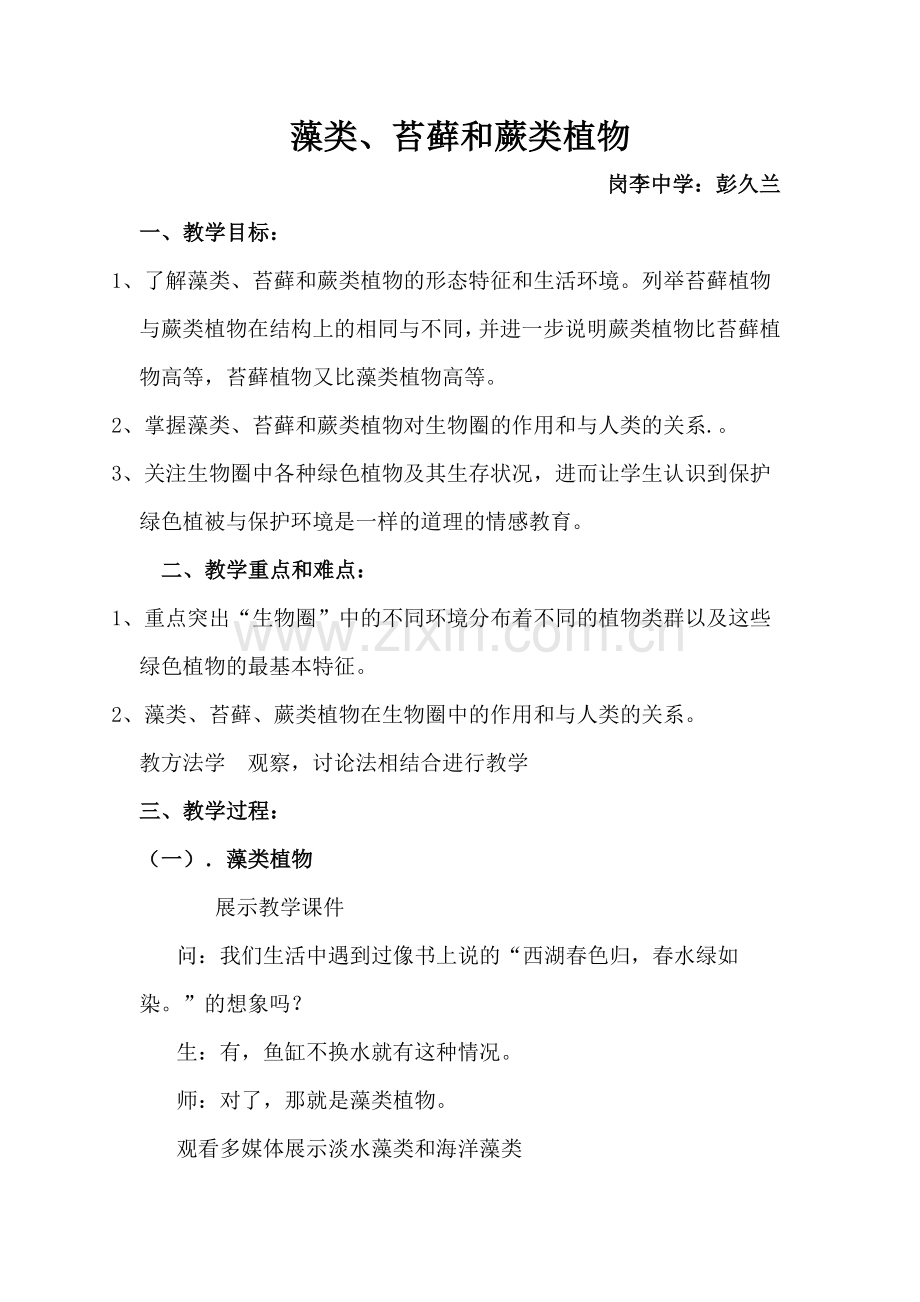 藻类、苔藓和蕨类植物-教学设计与反思.doc_第1页
