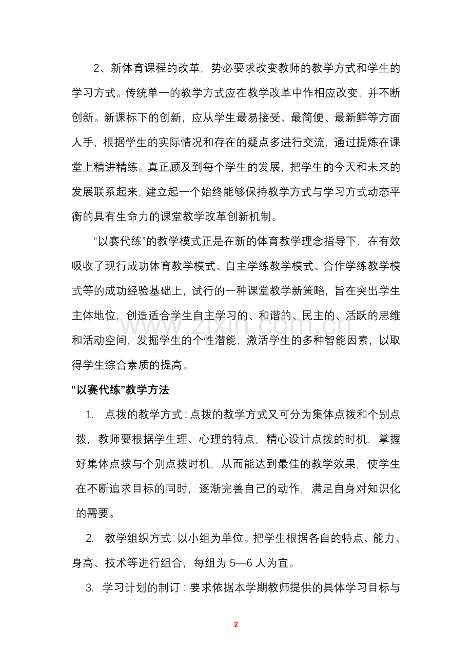 体育论文：新课标下高中篮球选修课“以赛代练”教学模式研究.doc_第2页
