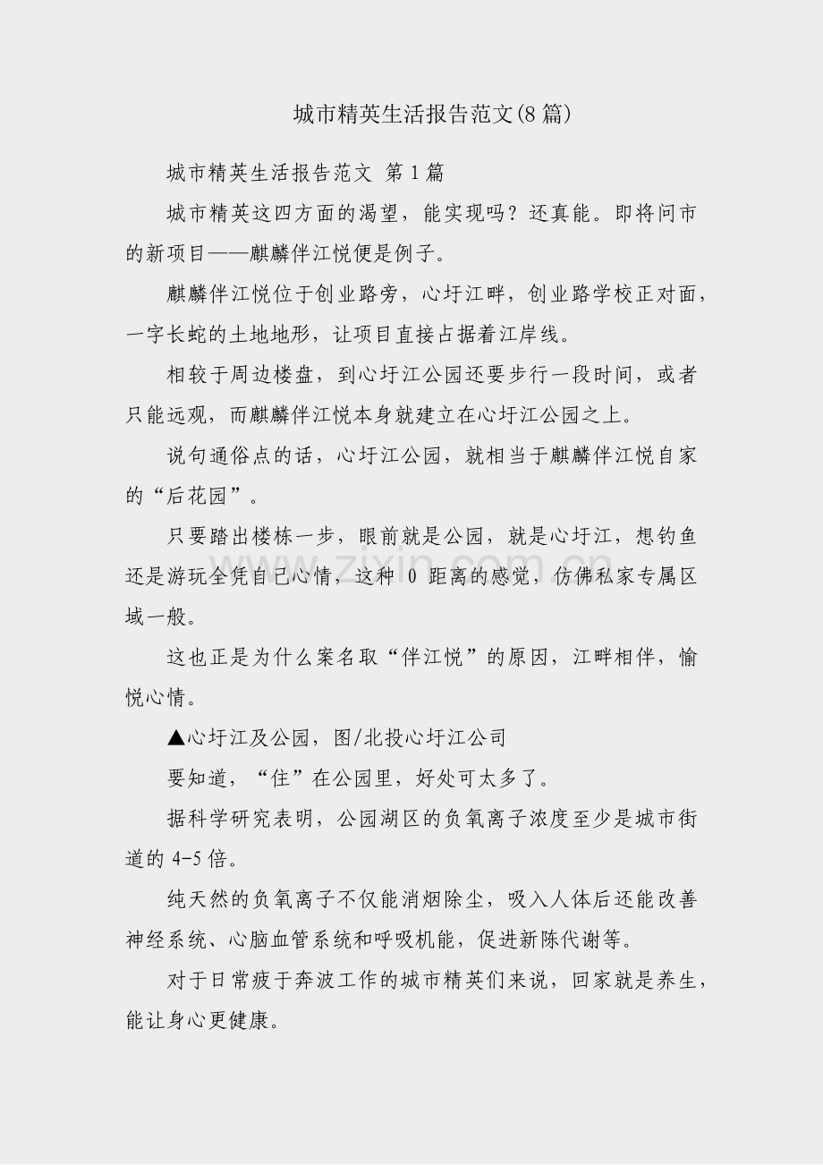 城市精英生活报告范文(8篇).pdf_第1页
