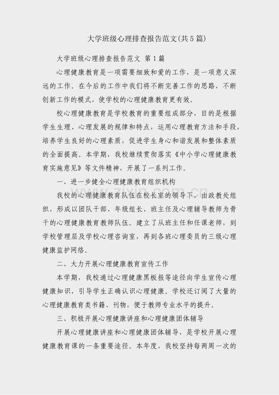 大学班级心理排查报告范文(共5篇).pdf_第1页