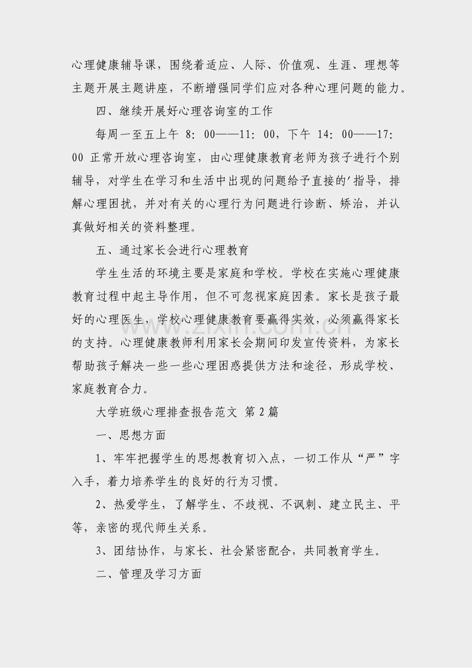 大学班级心理排查报告范文(共5篇).pdf_第2页