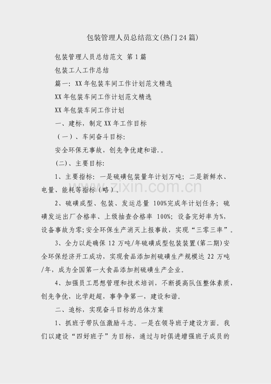 包装管理人员总结范文(热门24篇).pdf_第1页
