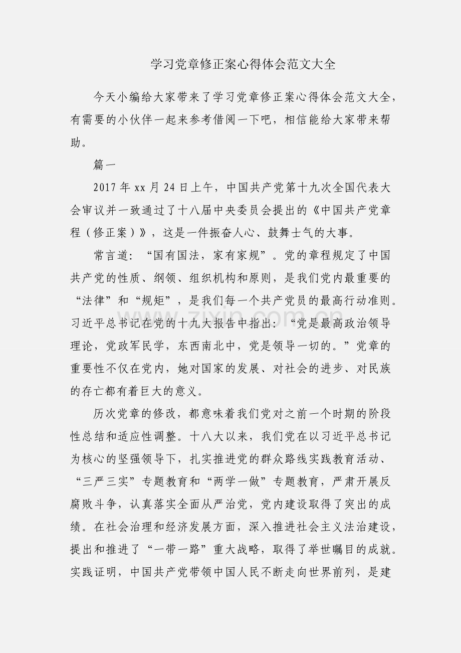 学习党章修正案心得体会范文大全.docx_第1页