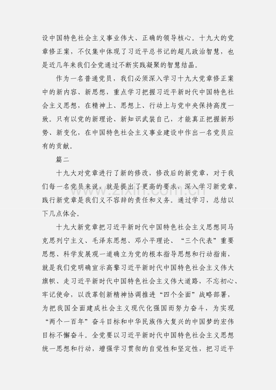 学习党章修正案心得体会范文大全.docx_第2页