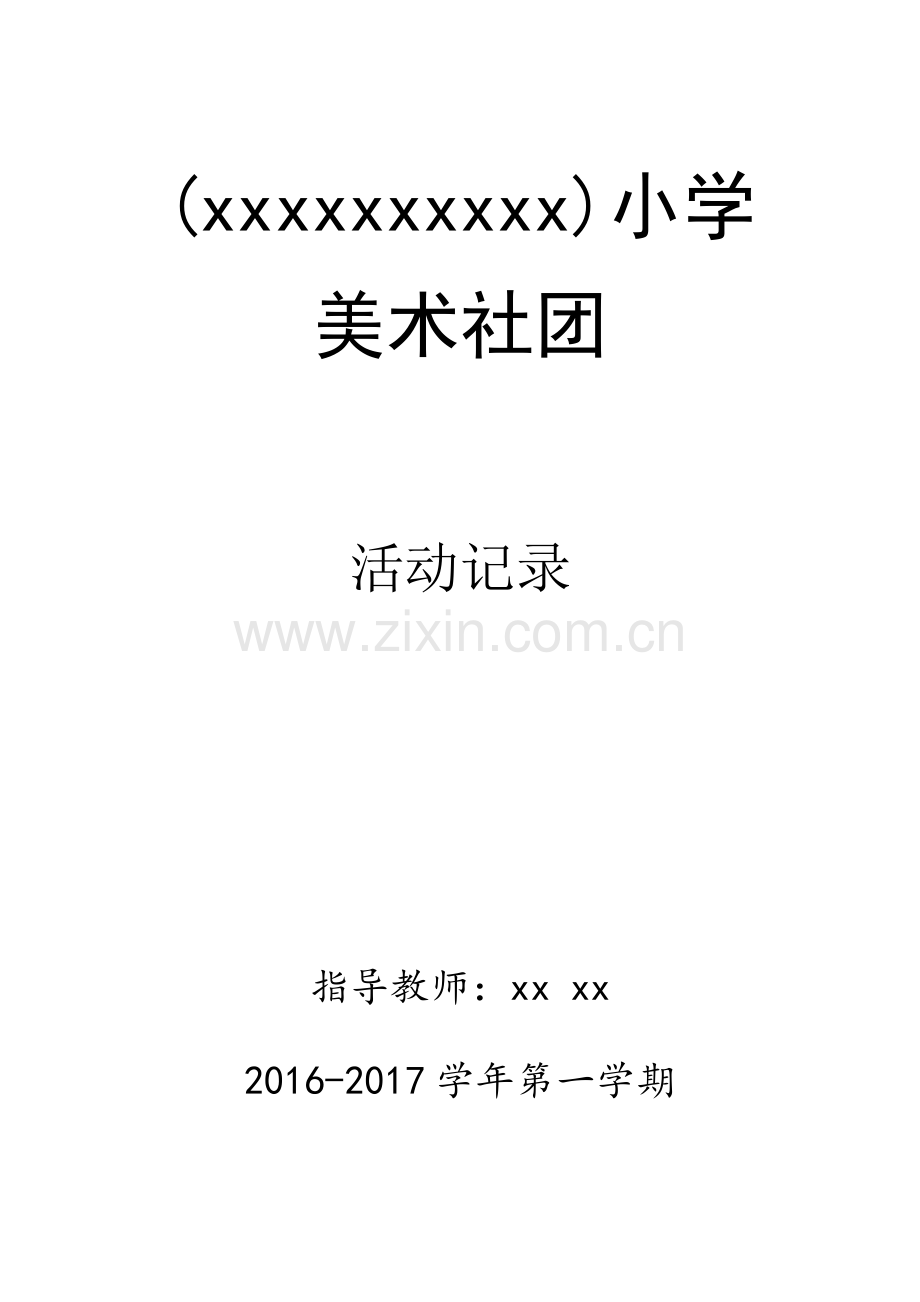 小学美术社团活动计划教案整学年已调整.doc_第1页