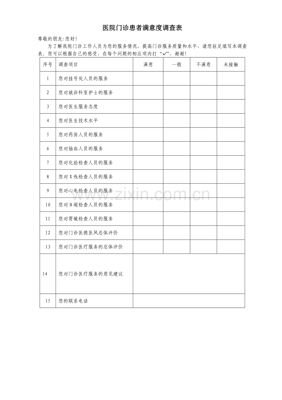 医院门诊患者满意度调查表.docx_第1页