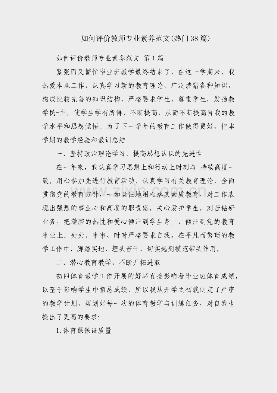 如何评价教师专业素养范文(热门38篇).pdf_第1页