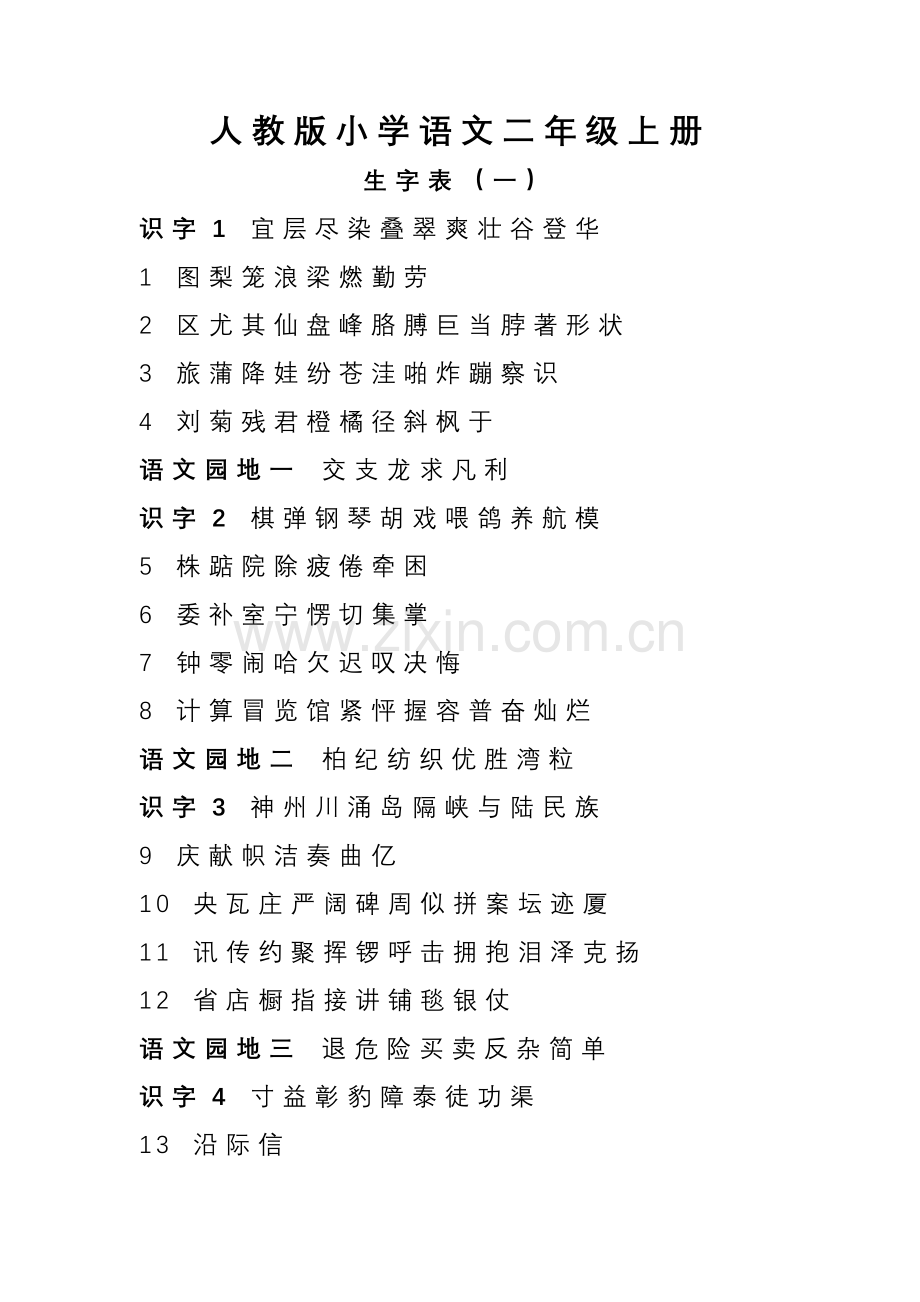 人教版小学语文二年级上册--生字表.doc_第1页