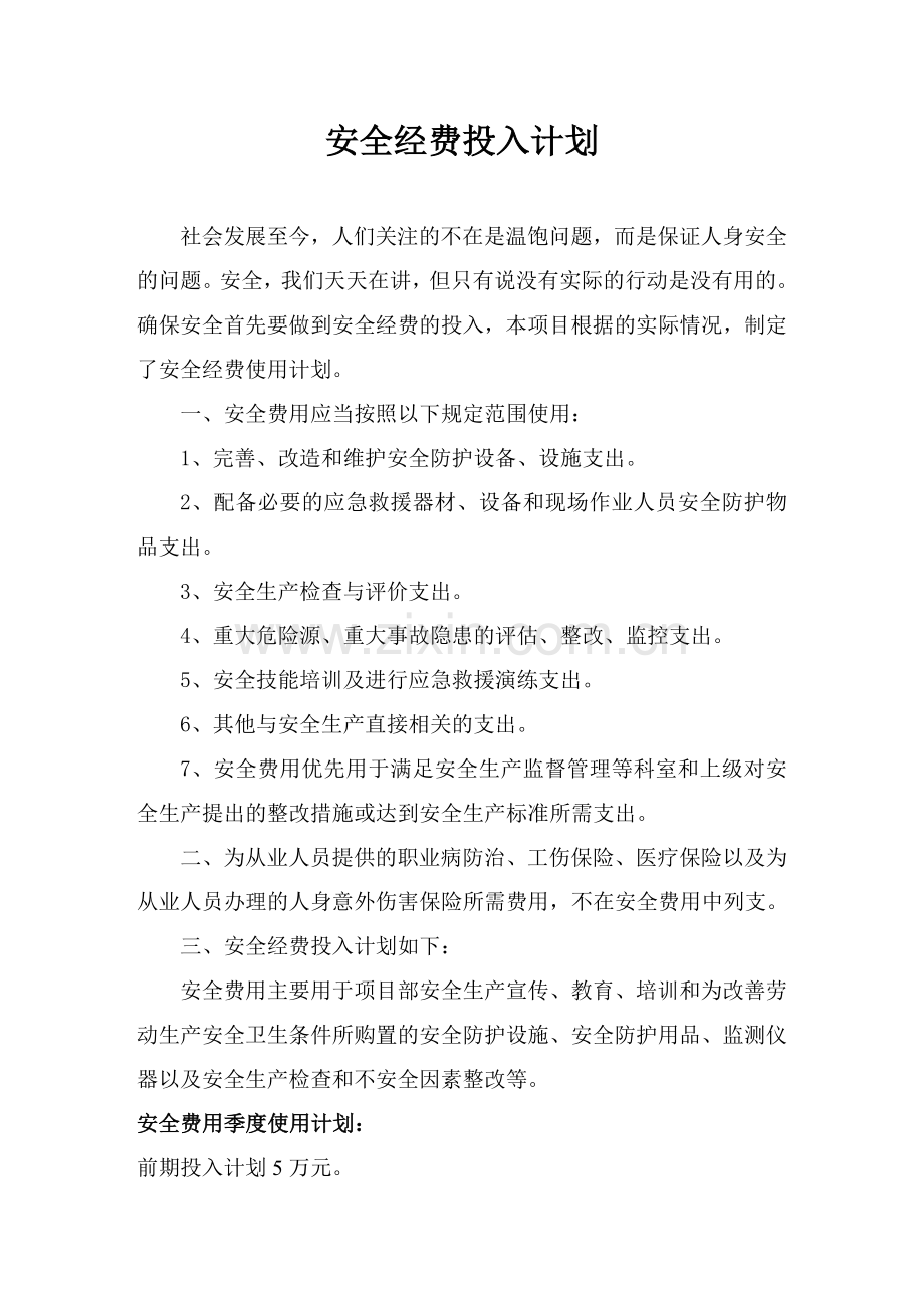 安全经费投入计划.doc_第1页