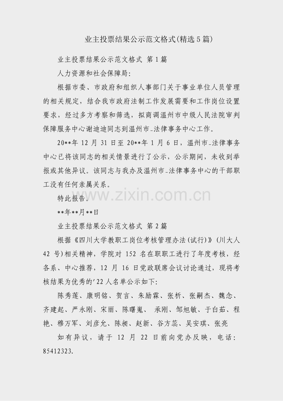 业主投票结果公示范文格式(5篇).pdf_第1页
