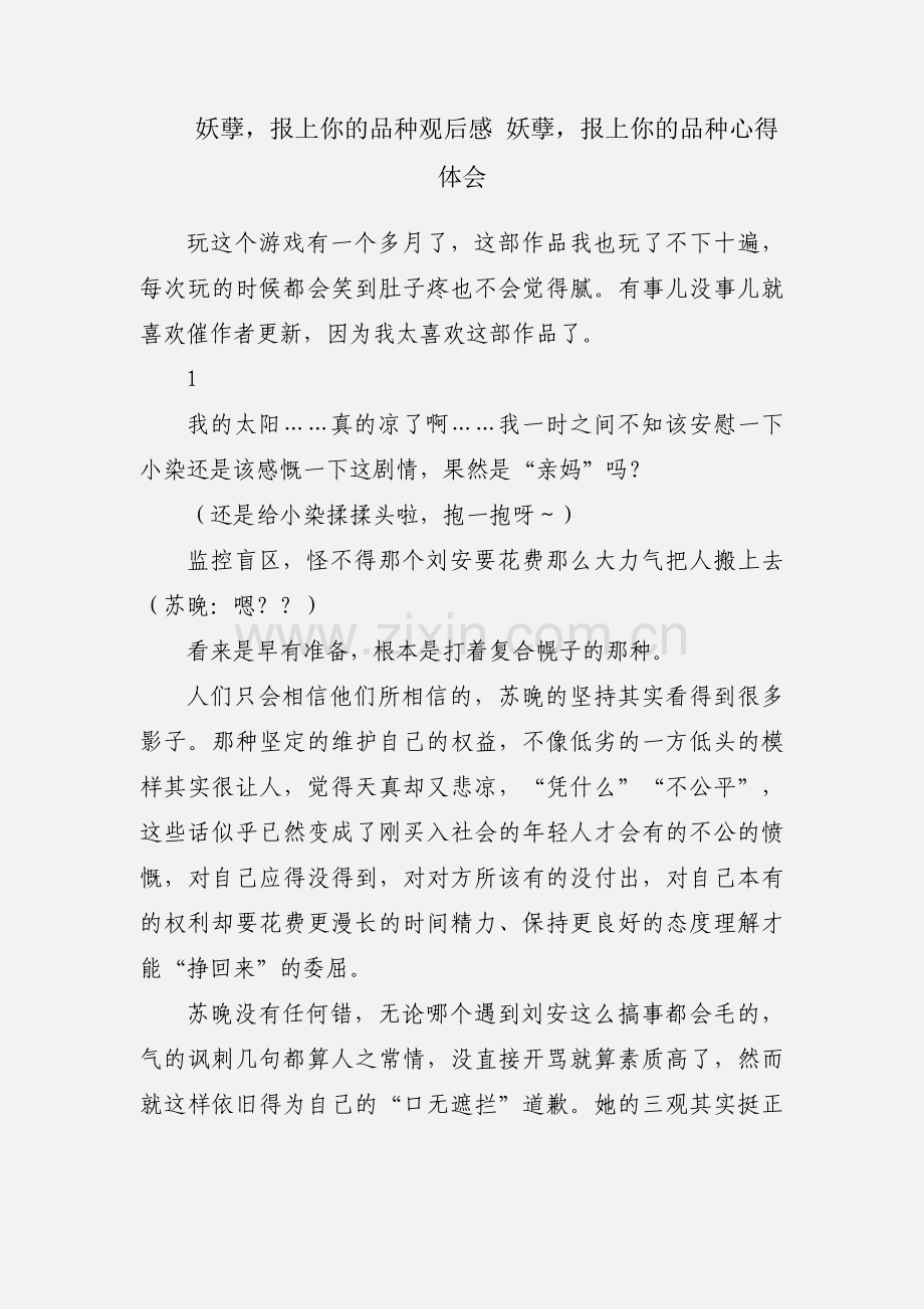 妖孽报上你的品种观后感 妖孽报上你的品种心得体会.docx_第1页