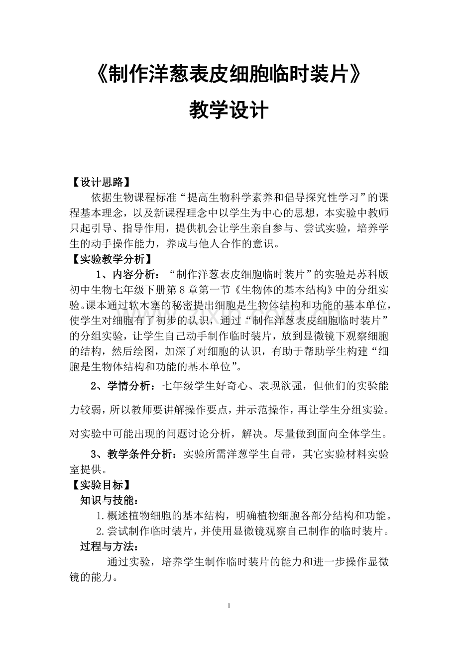 《制作洋葱表皮细胞临时装片》教学设计.doc_第1页