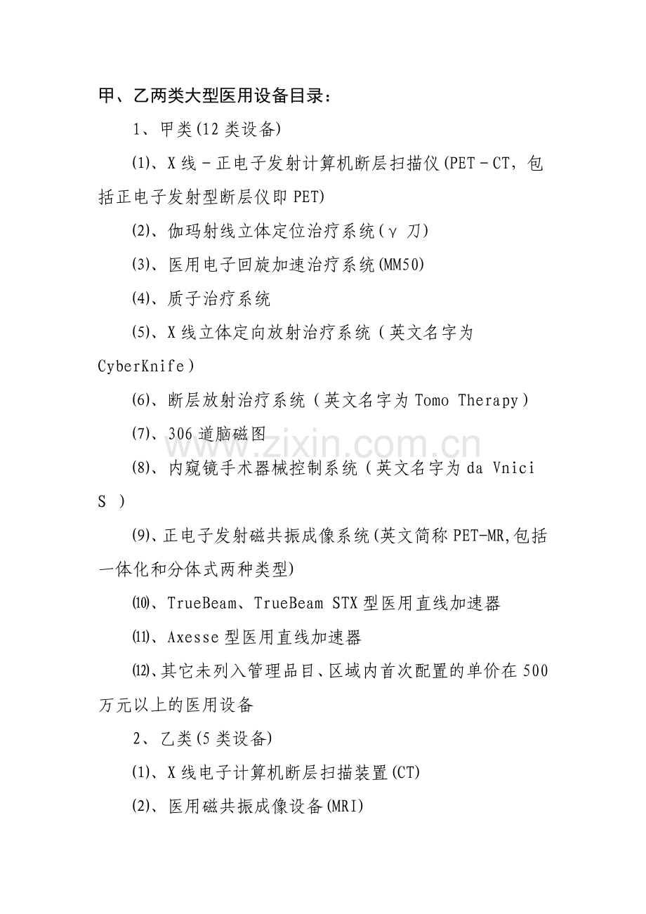 甲、乙两类大型医用设备目录.doc_第1页