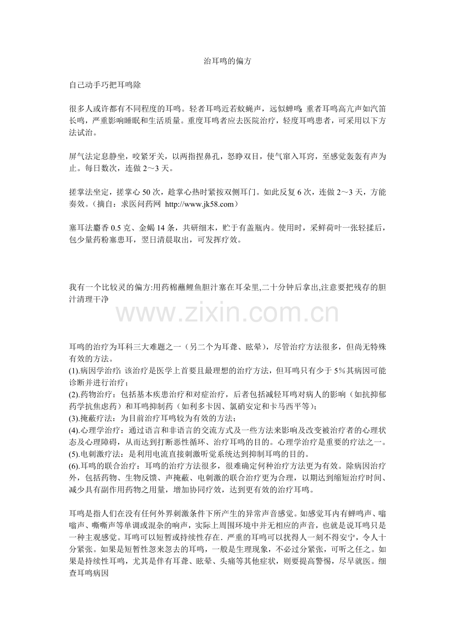 治耳鸣的偏1.doc_第1页