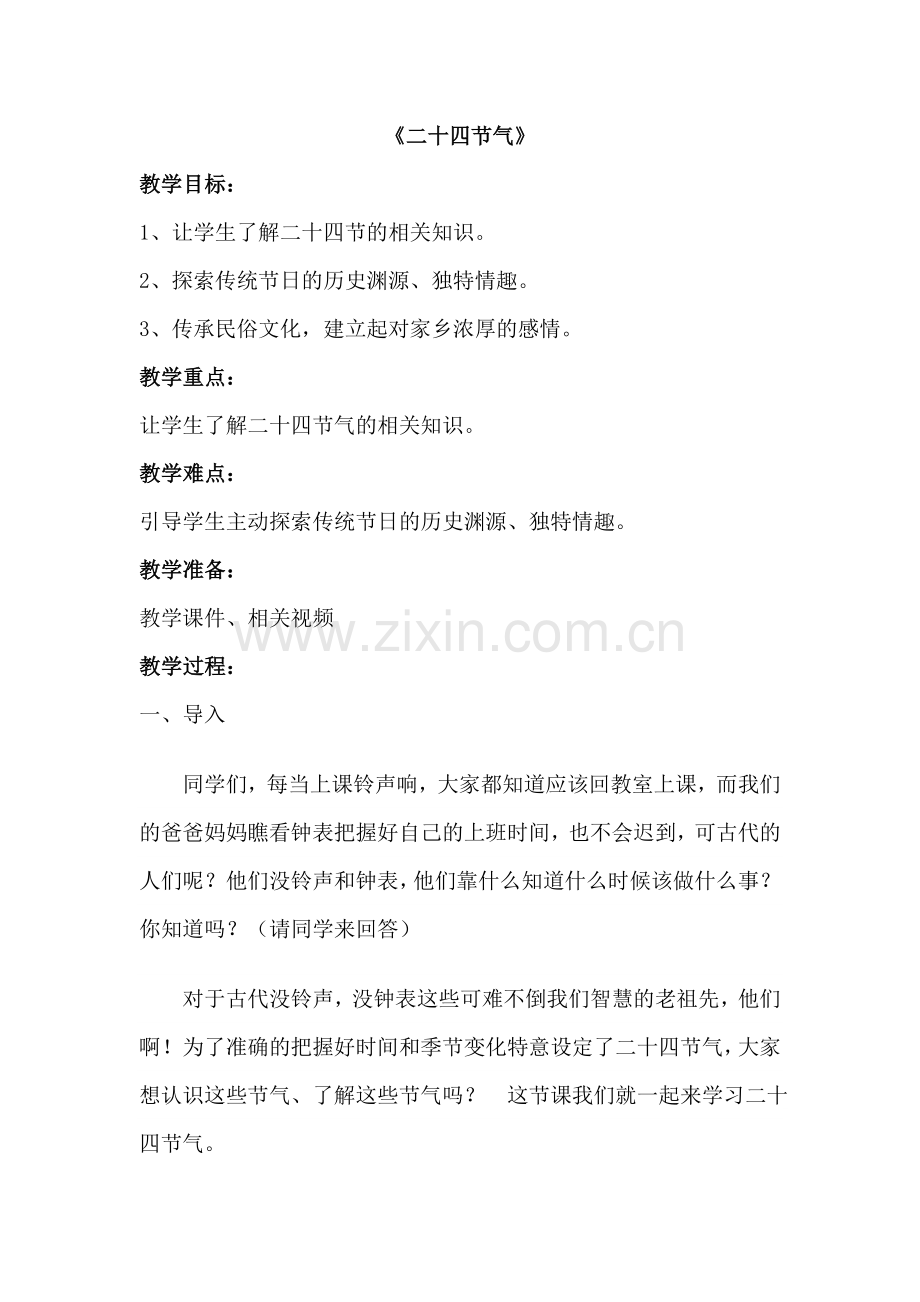 气象教案--《二十四节气》教学设计.doc_第1页