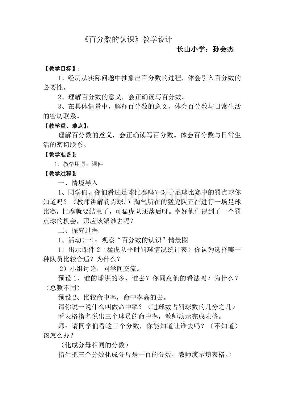 百分数的认识教学设计及反思.doc_第1页