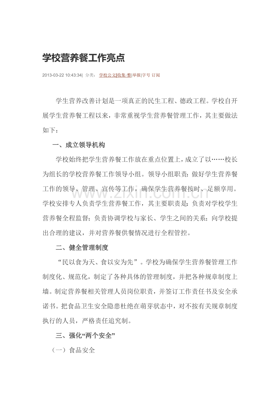 学校营养餐工作亮点.doc_第1页
