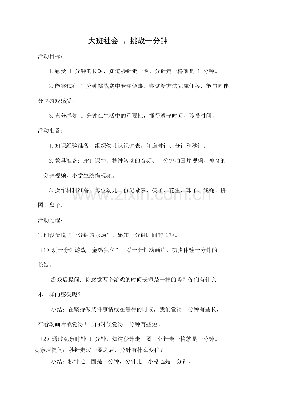 学前幼教社会学前通用版大班大班上-大班社会：挑战一分钟.docx_第1页