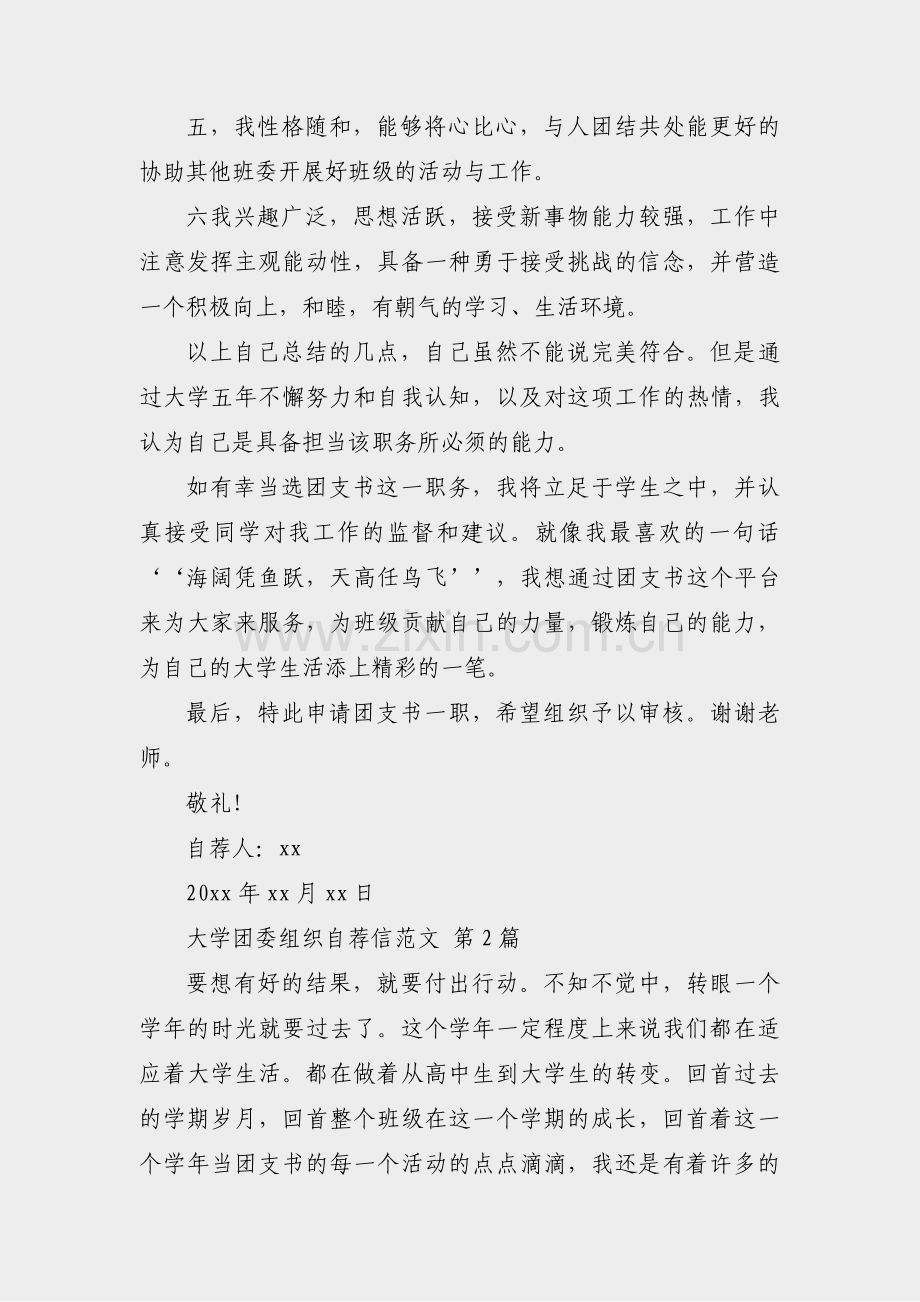 大学团委组织自荐信范文(共8篇).pdf_第2页