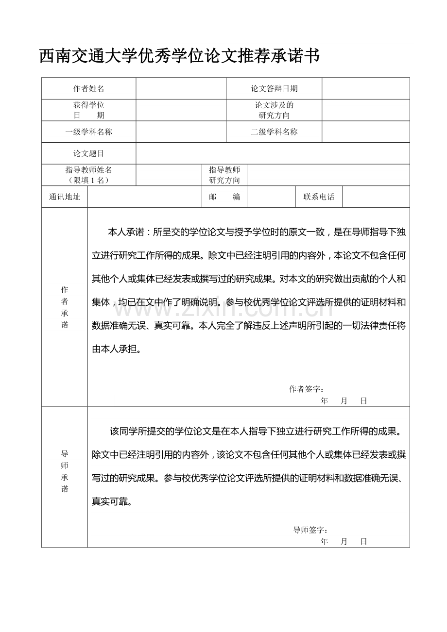 优秀学位论文承诺书--四川省优秀硕士学位论文承诺书.doc_第1页