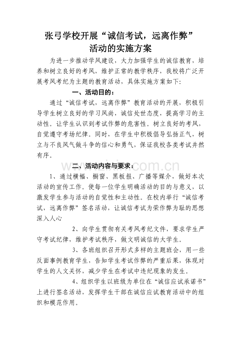 2016诚信考试活动策划方案.doc_第1页