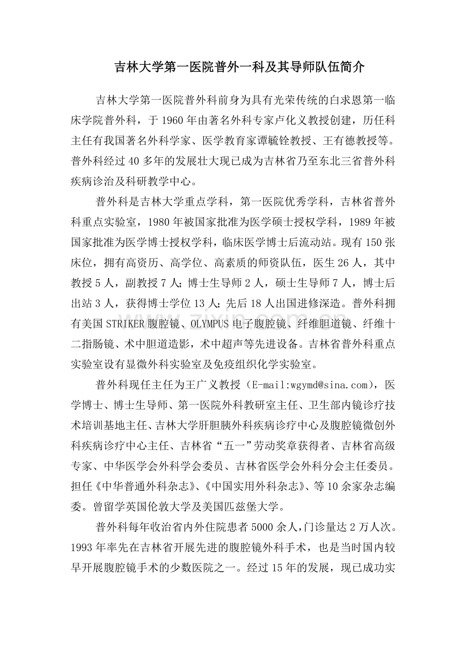 吉林大学第一医院普外一科及其导师队伍简介.doc_第1页