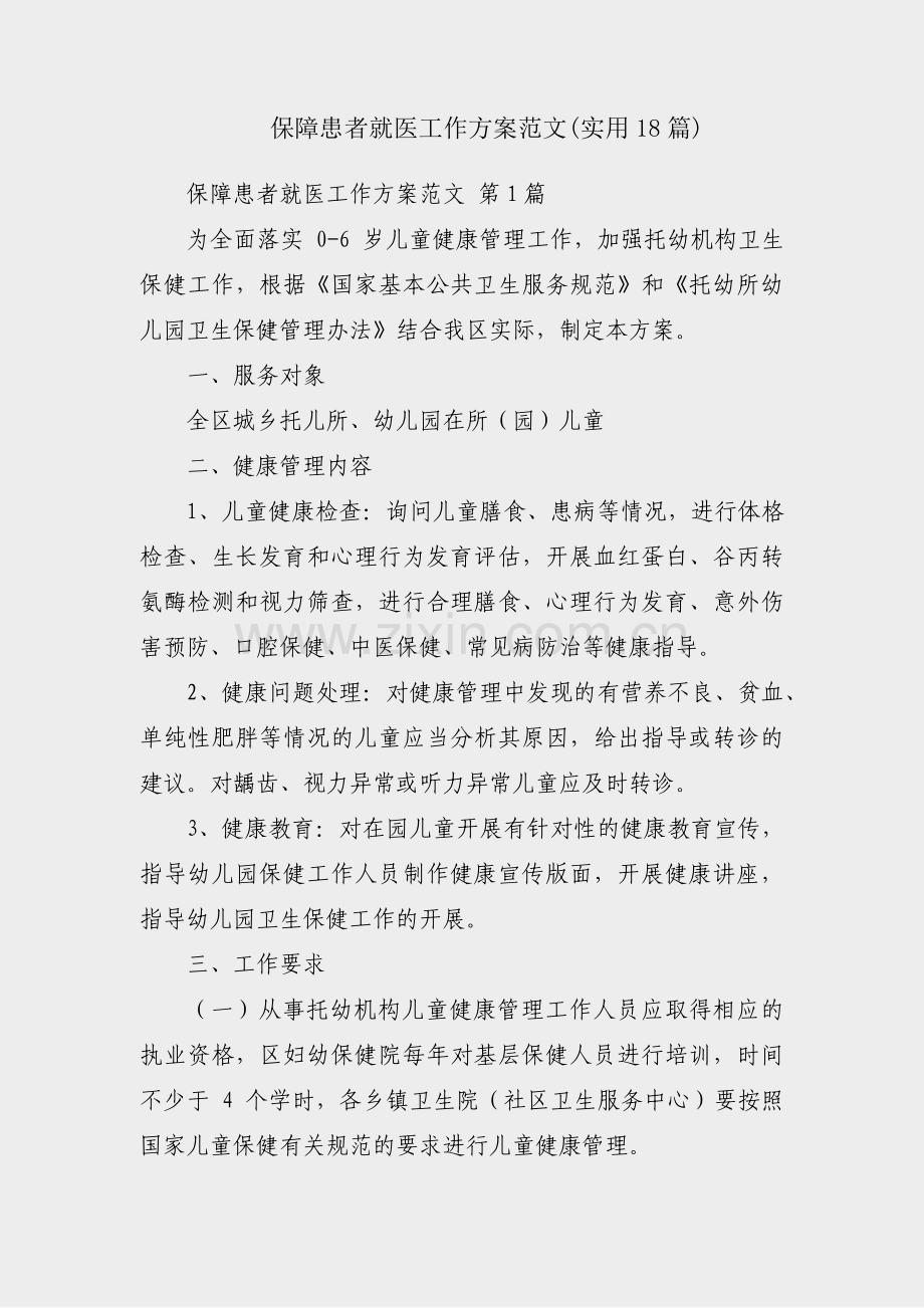 保障患者就医工作方案范文(实用18篇).pdf_第1页