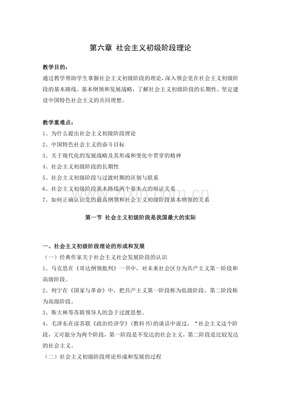 思政电子教案：社会主义初级阶段理论.doc_第1页