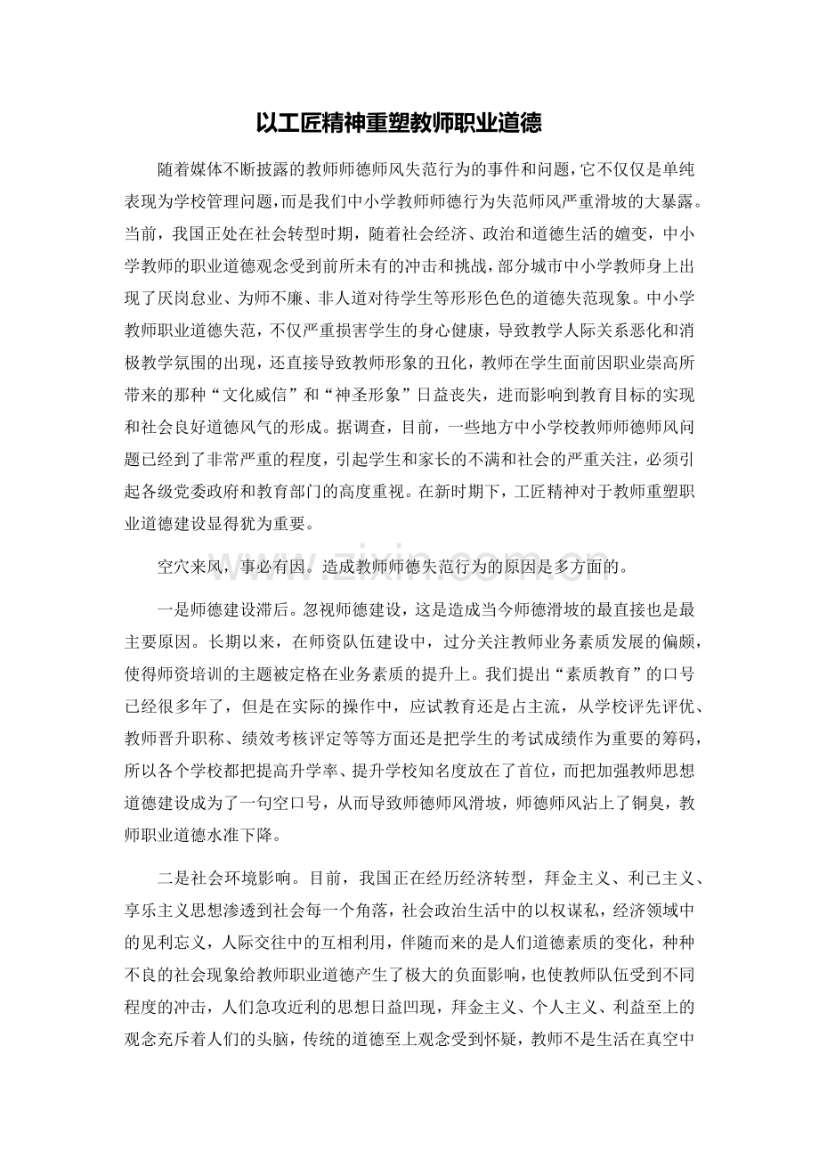 工匠精神是新时代教师不断书写职业的本色.docx_第2页