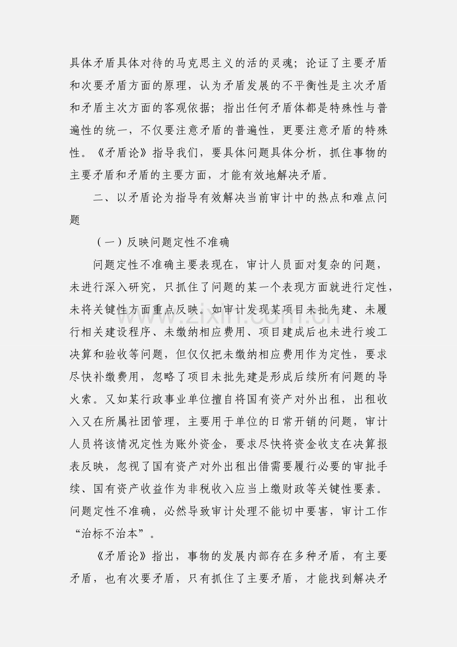 学习《矛盾论》心得体会_具体问题具体分析 解决工作中的热点难点问题.docx_第2页