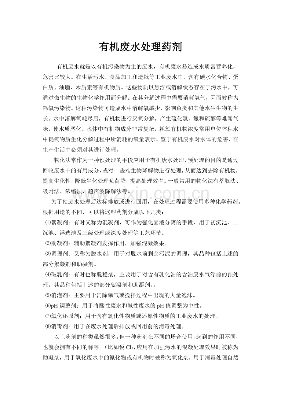 有机废水处理药剂.doc_第1页