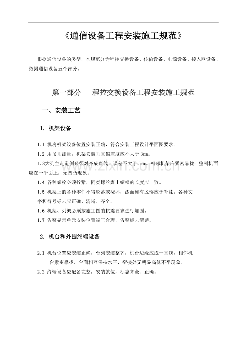 通信设备工程安装施工规范.docx_第1页