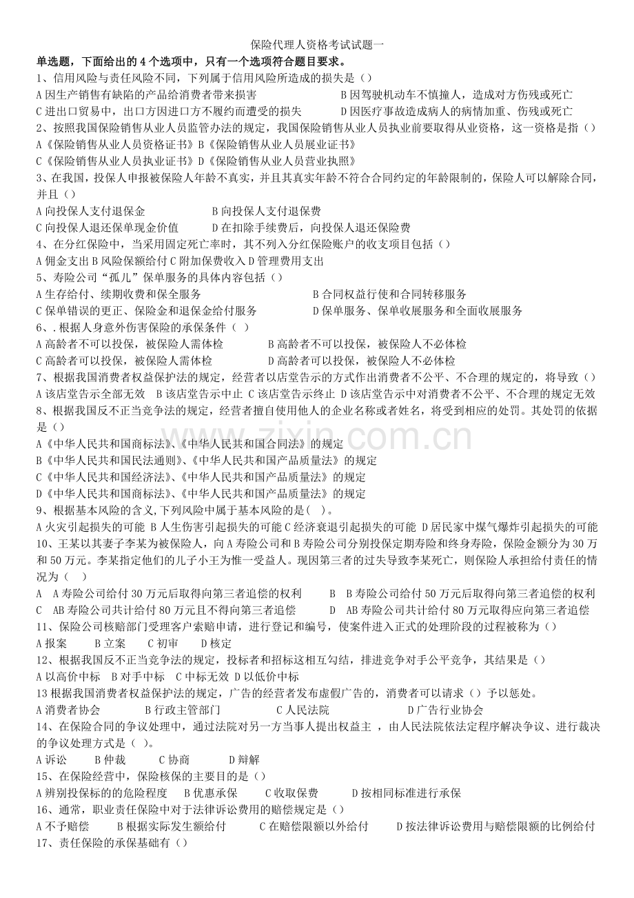 保险从业试卷及答案第一套题.doc_第1页