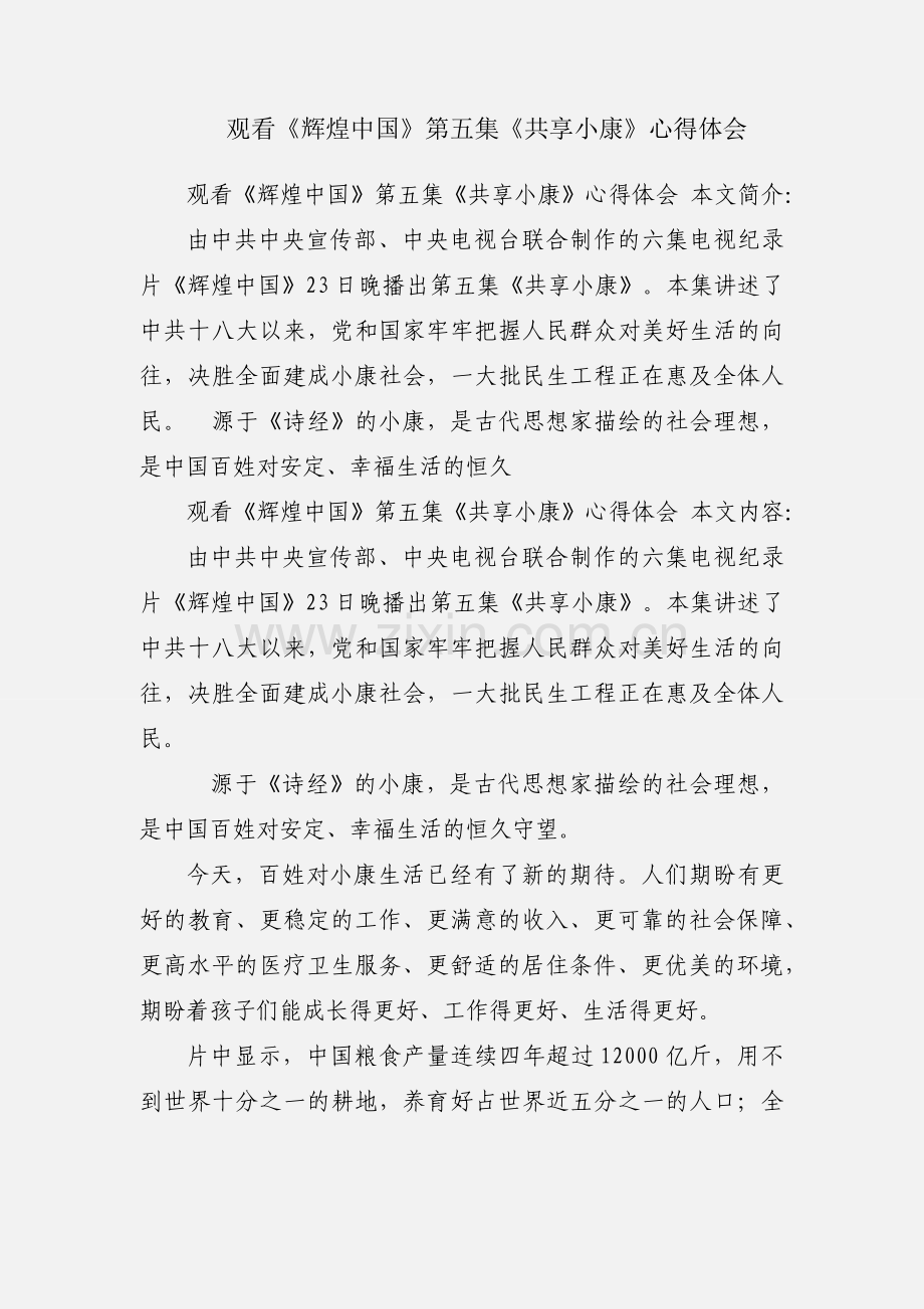 观看《辉煌中国》第五集《共享小康》心得体会.docx_第1页