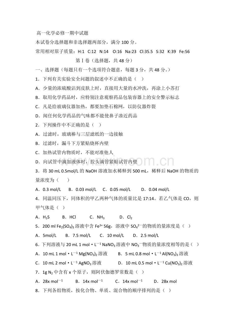 人教版-必修一-化学期中考试.docx_第1页