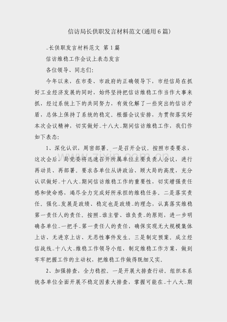信访局长供职发言材料范文(通用6篇).pdf_第1页