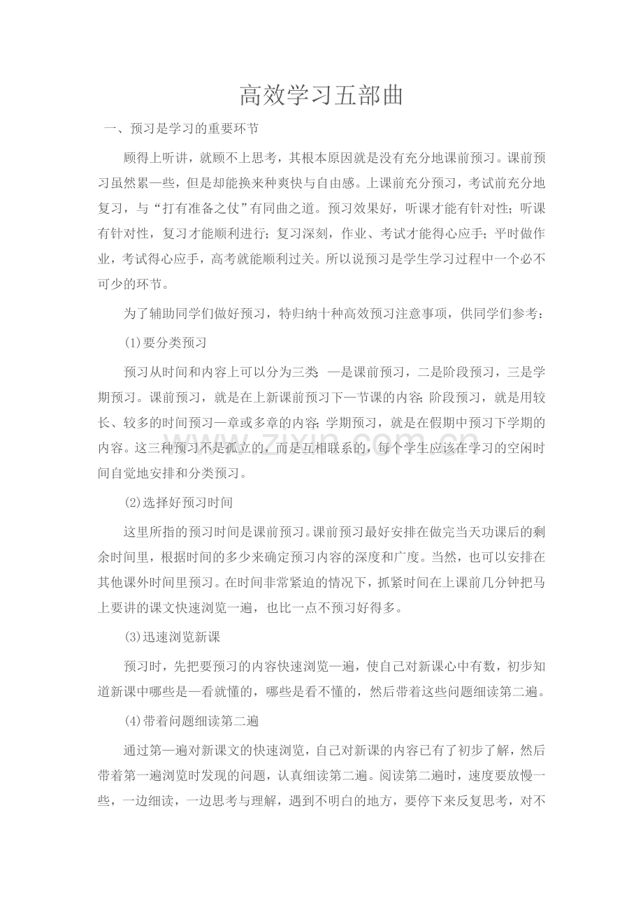 高效学习五部曲.doc_第1页