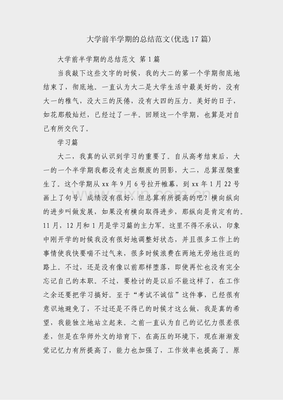 大学前半学期的总结范文(优选17篇).pdf_第1页