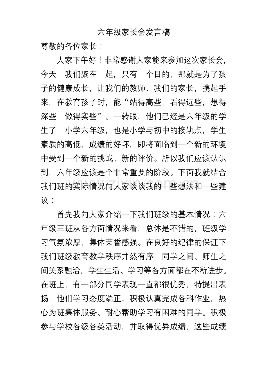 20.六年级上学期家长会发言稿.docx_第1页