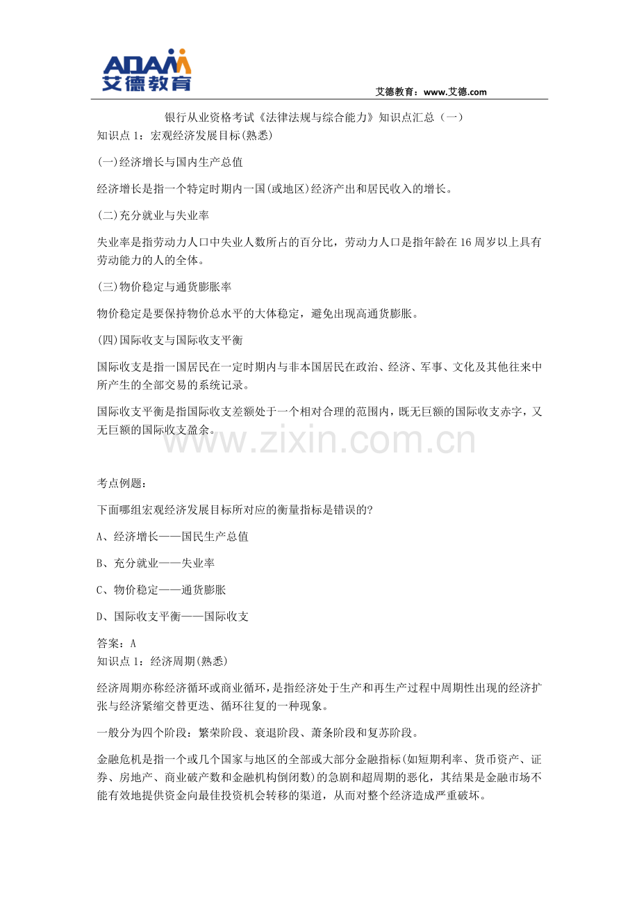 银行从业资格考试《法律法规与综合能力》知识点汇总(一).docx_第1页