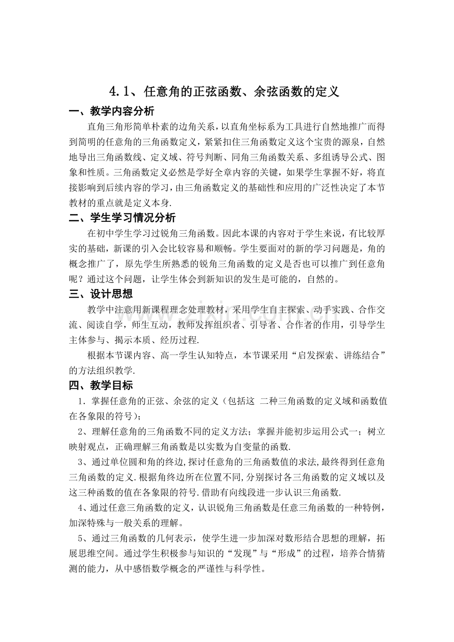 三角函数教学设计.docx_第1页