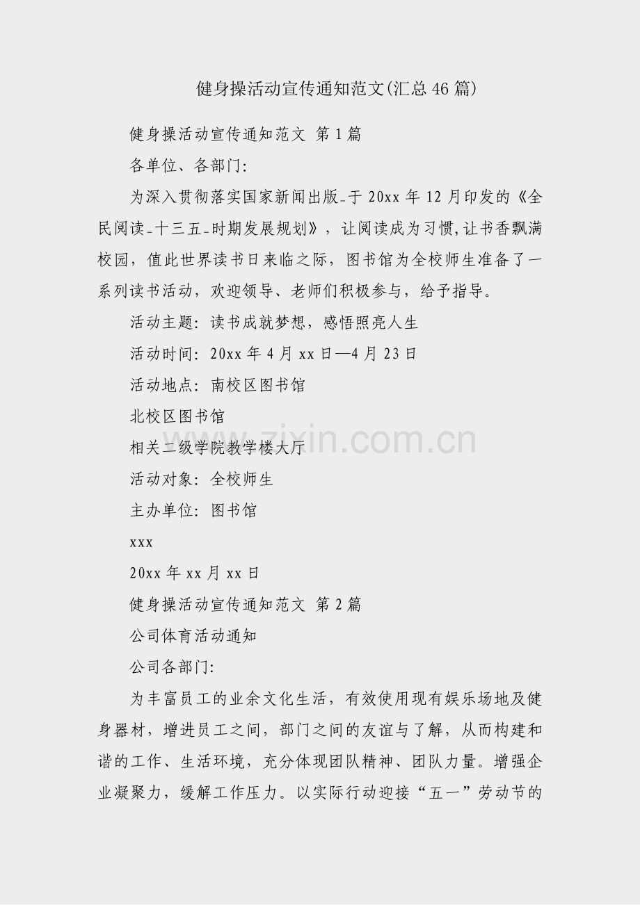 健身操活动宣传通知范文(汇总46篇).pdf_第1页